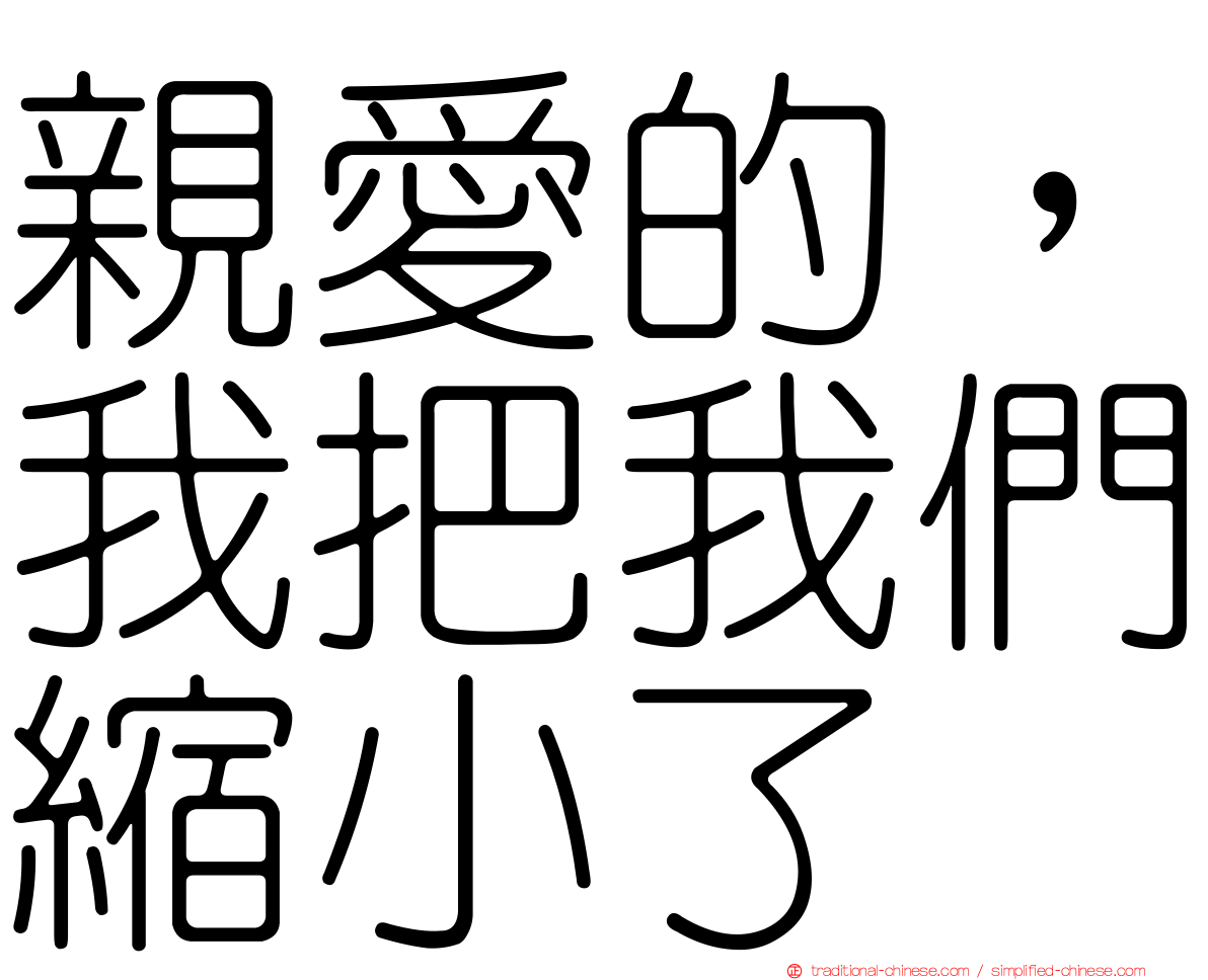 親愛的，我把我們縮小了