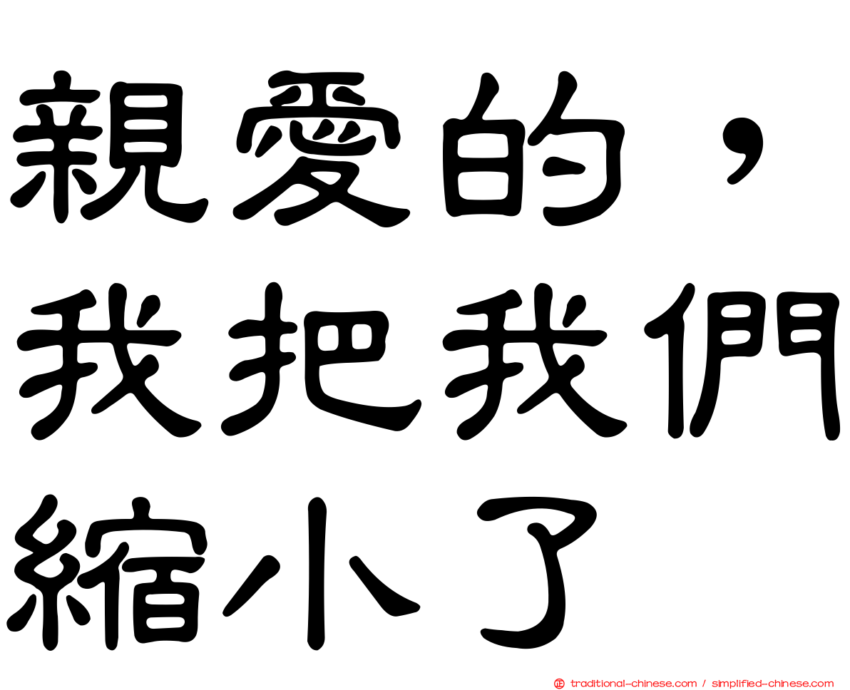 親愛的，我把我們縮小了