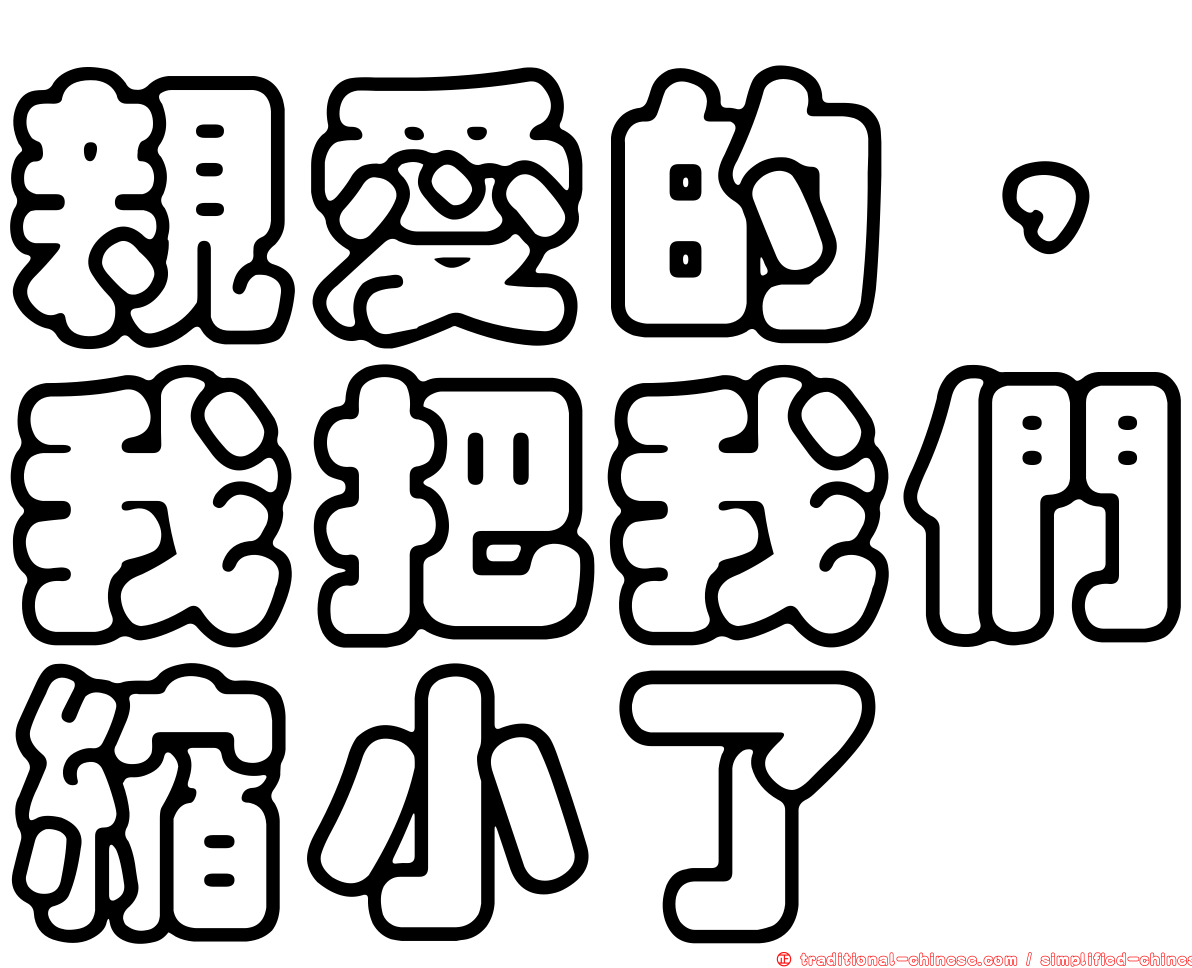 親愛的，我把我們縮小了