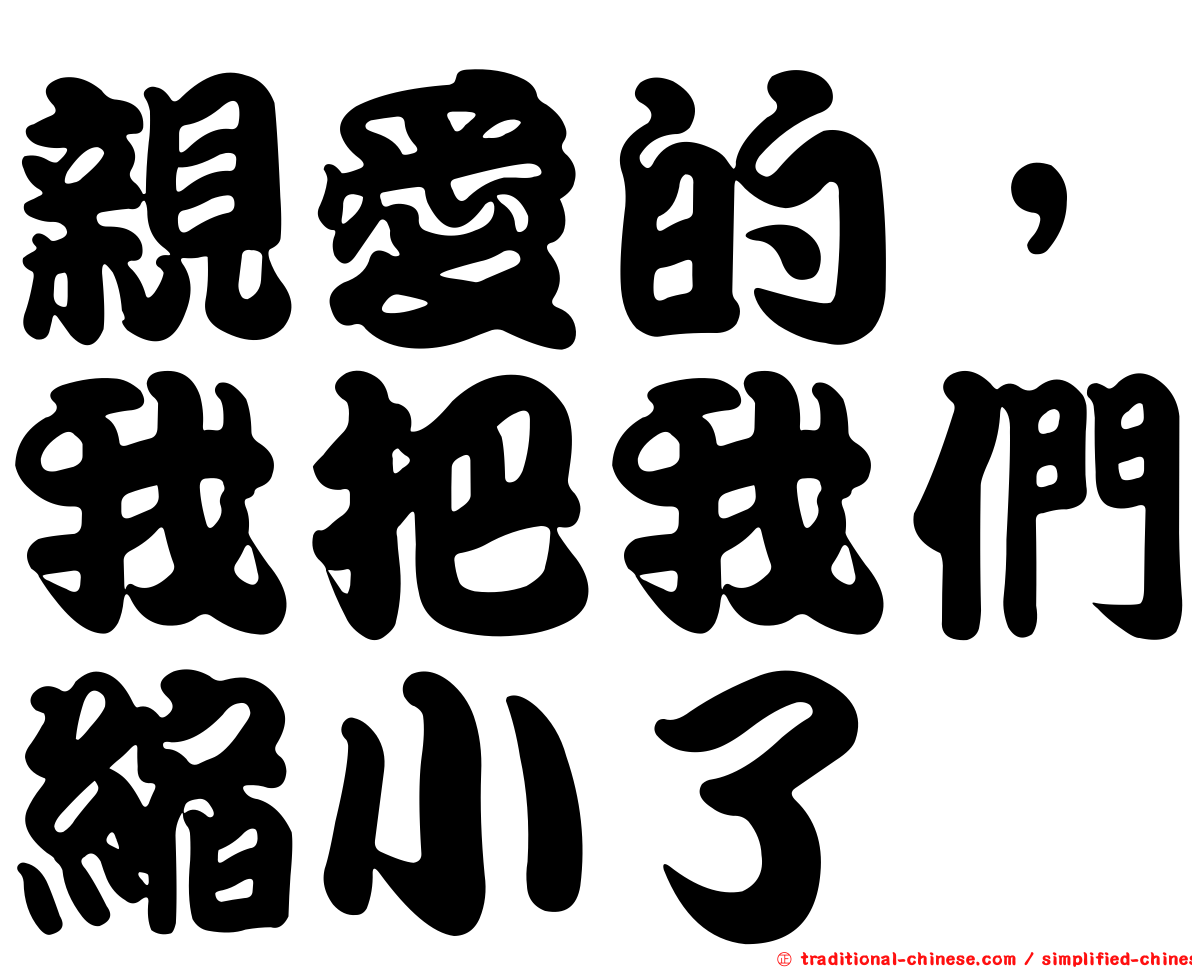 親愛的，我把我們縮小了