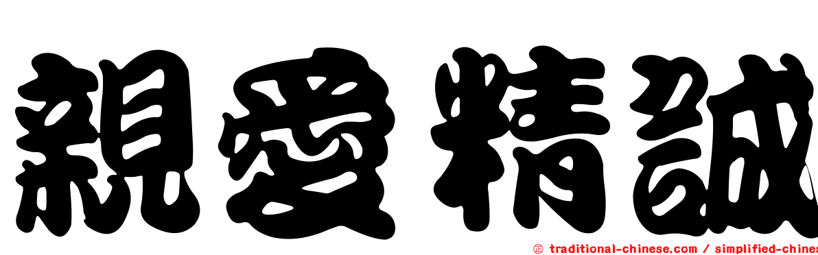 親愛精誠