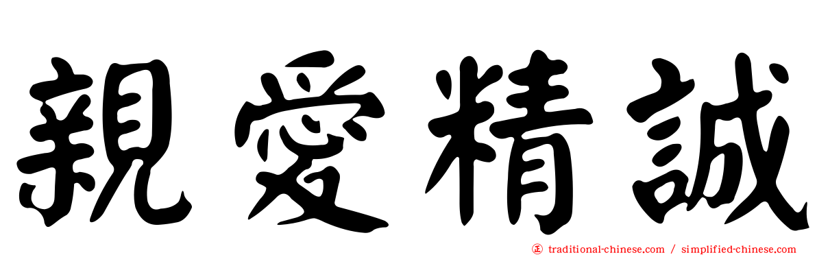親愛精誠