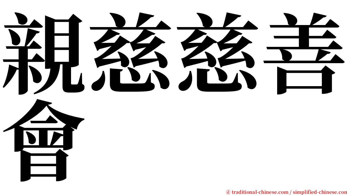 親慈慈善會 serif font