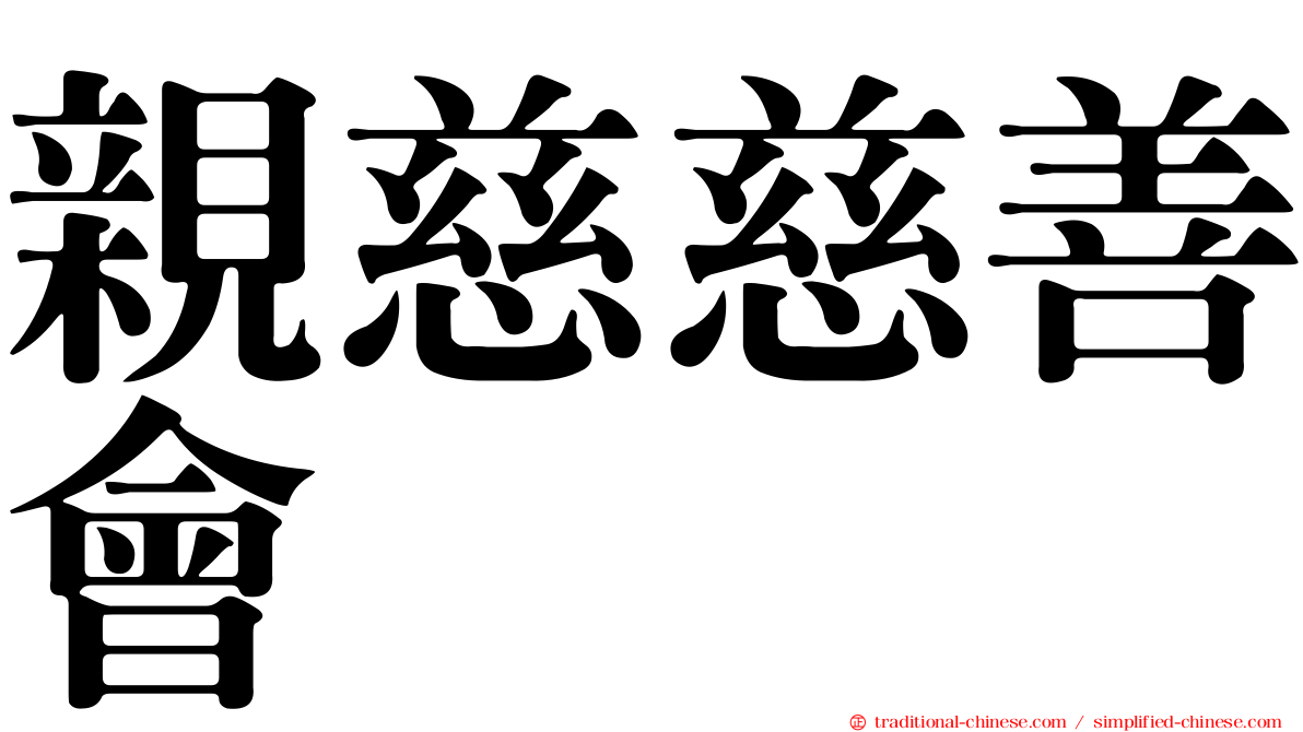 親慈慈善會