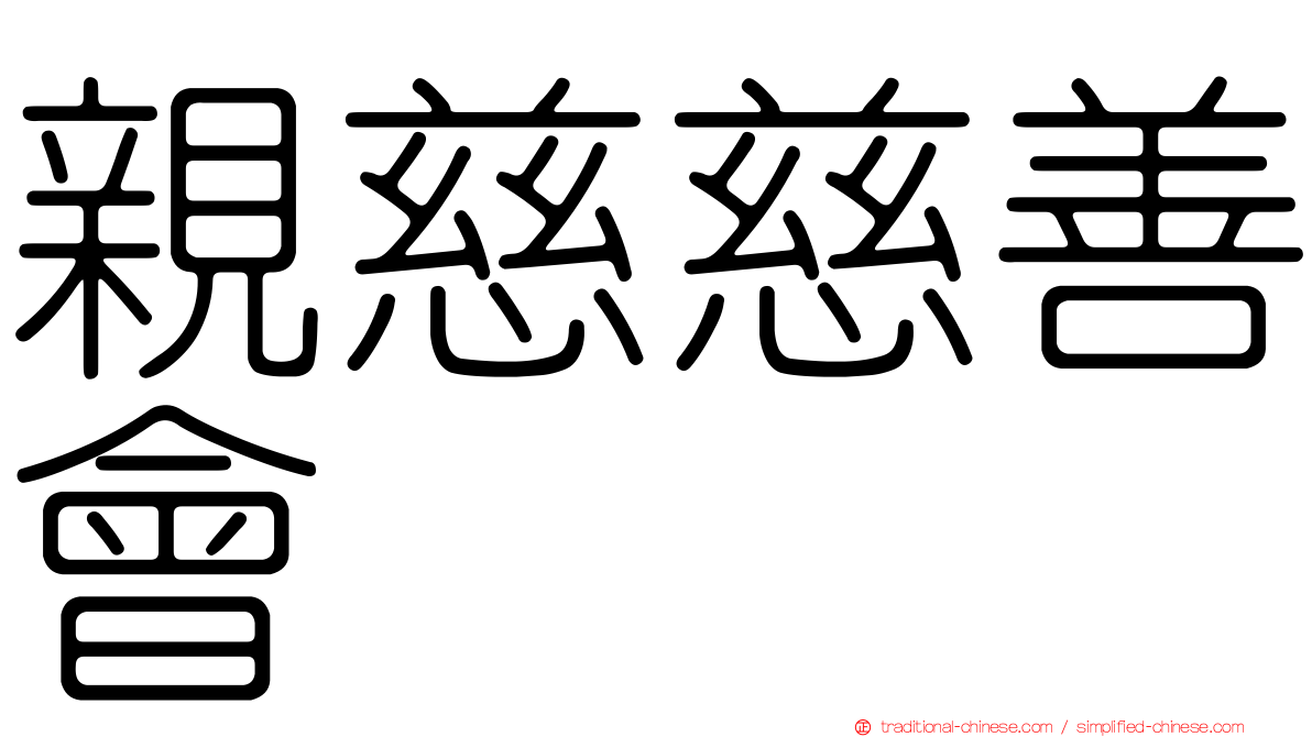 親慈慈善會