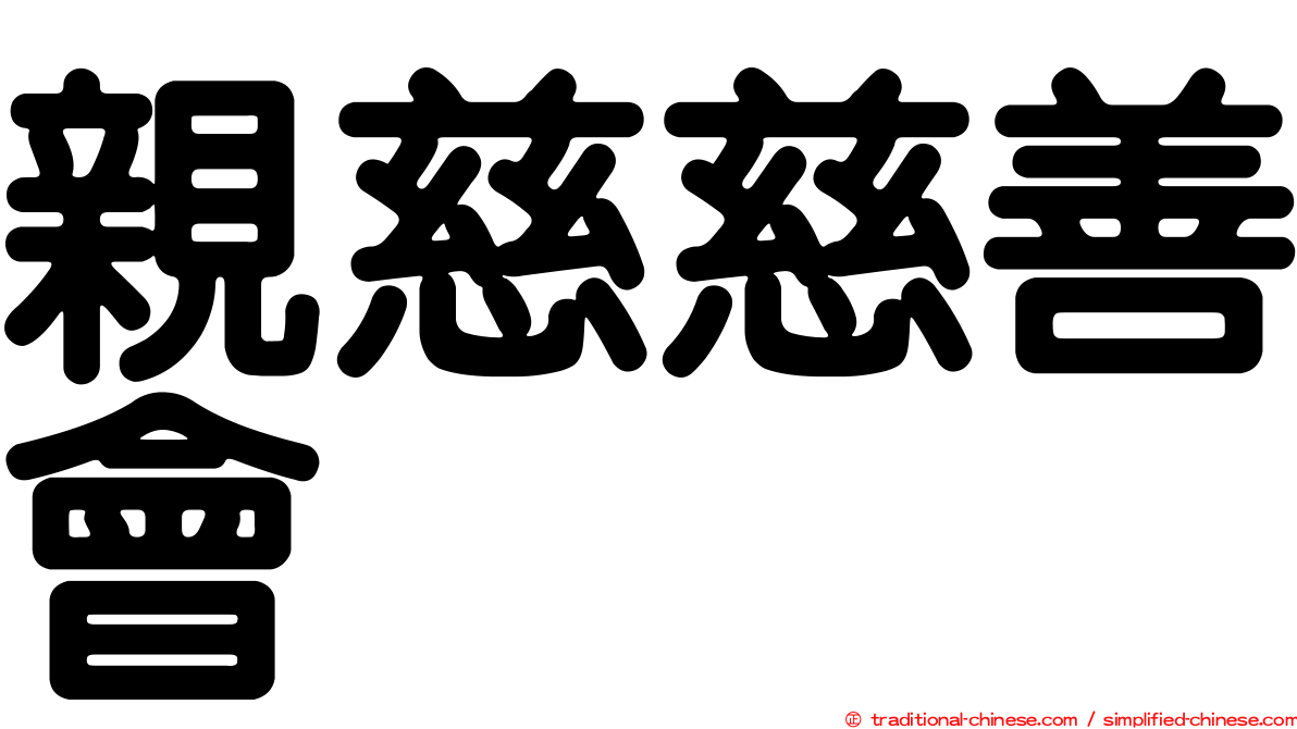 親慈慈善會