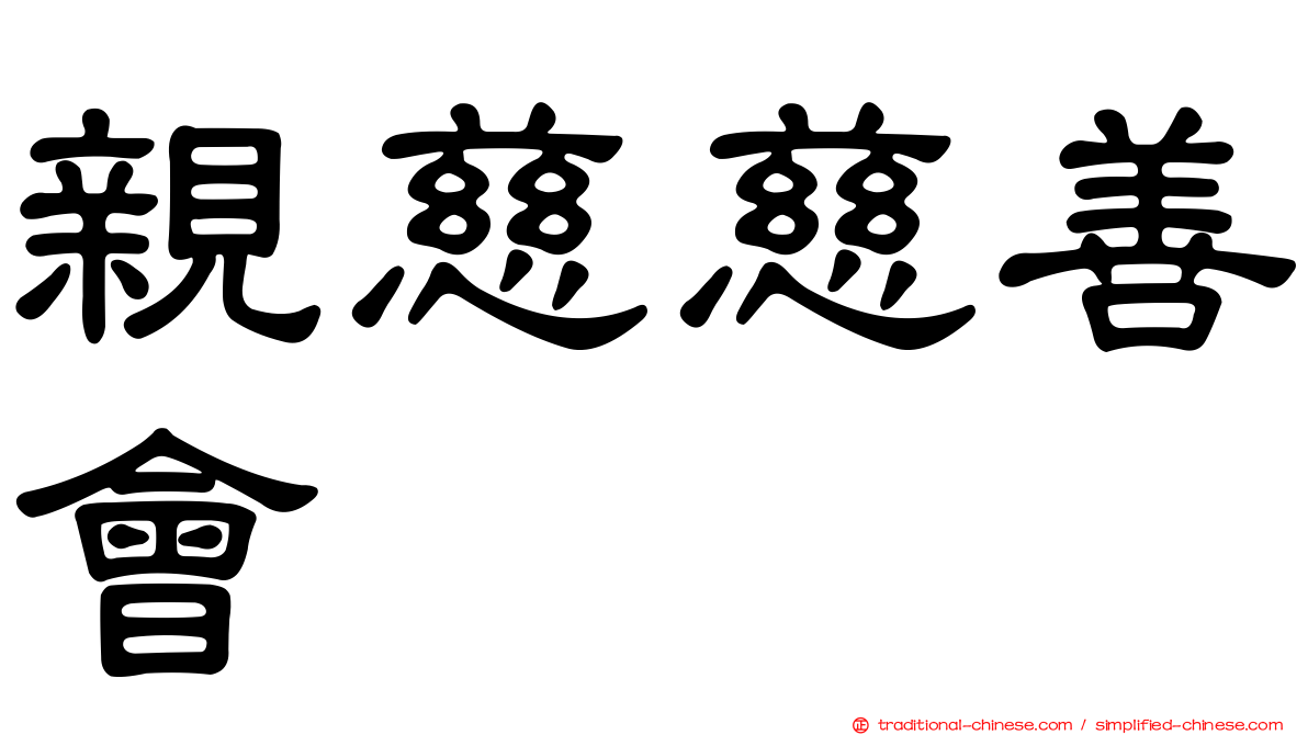 親慈慈善會