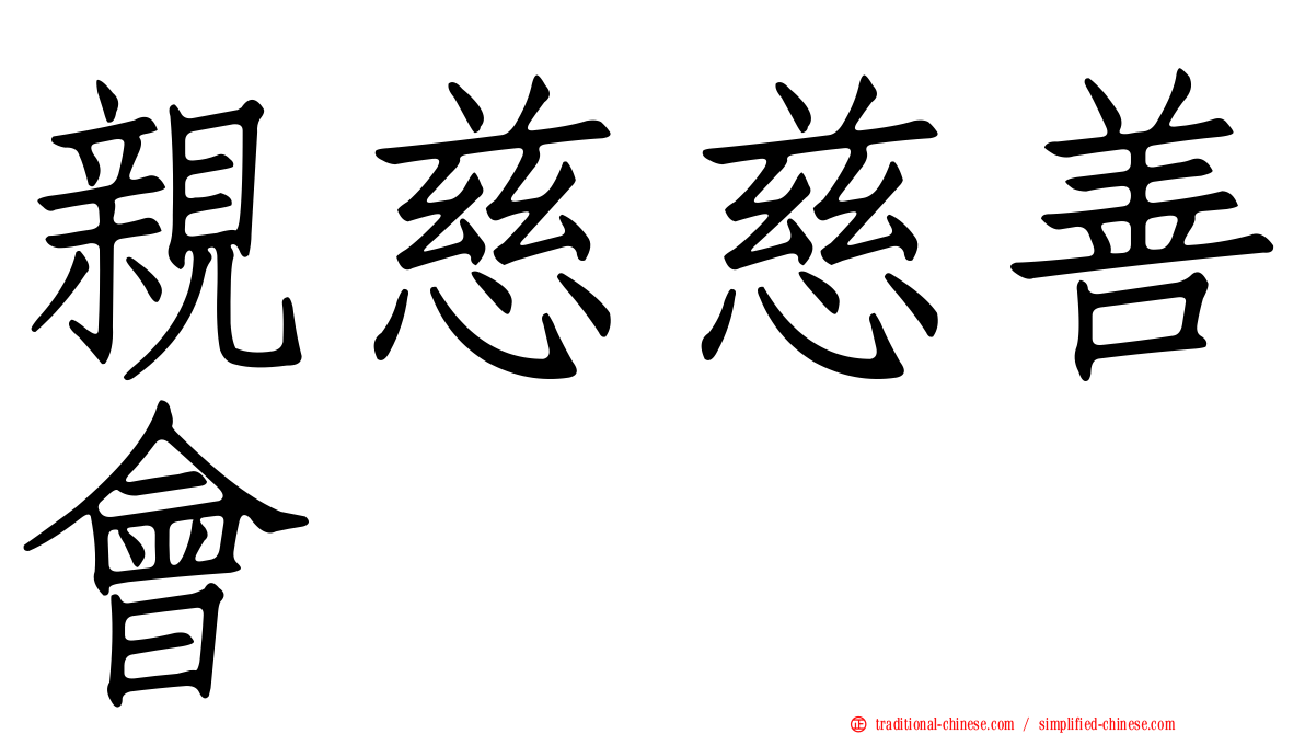 親慈慈善會