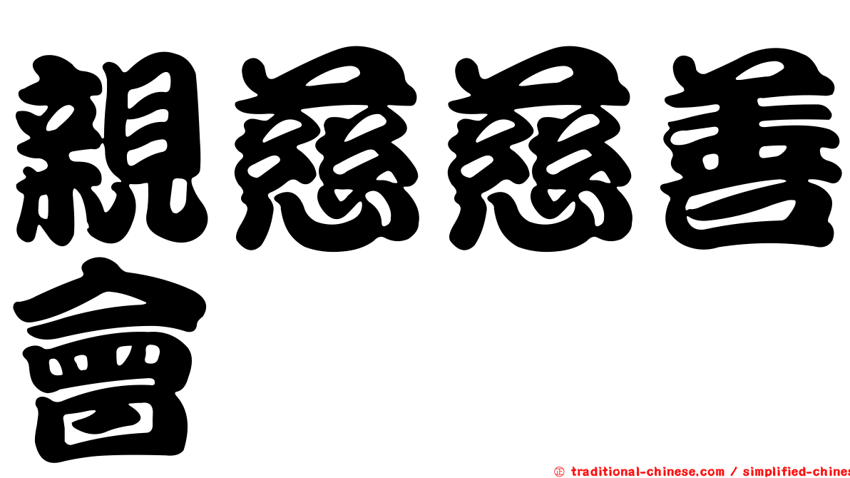 親慈慈善會