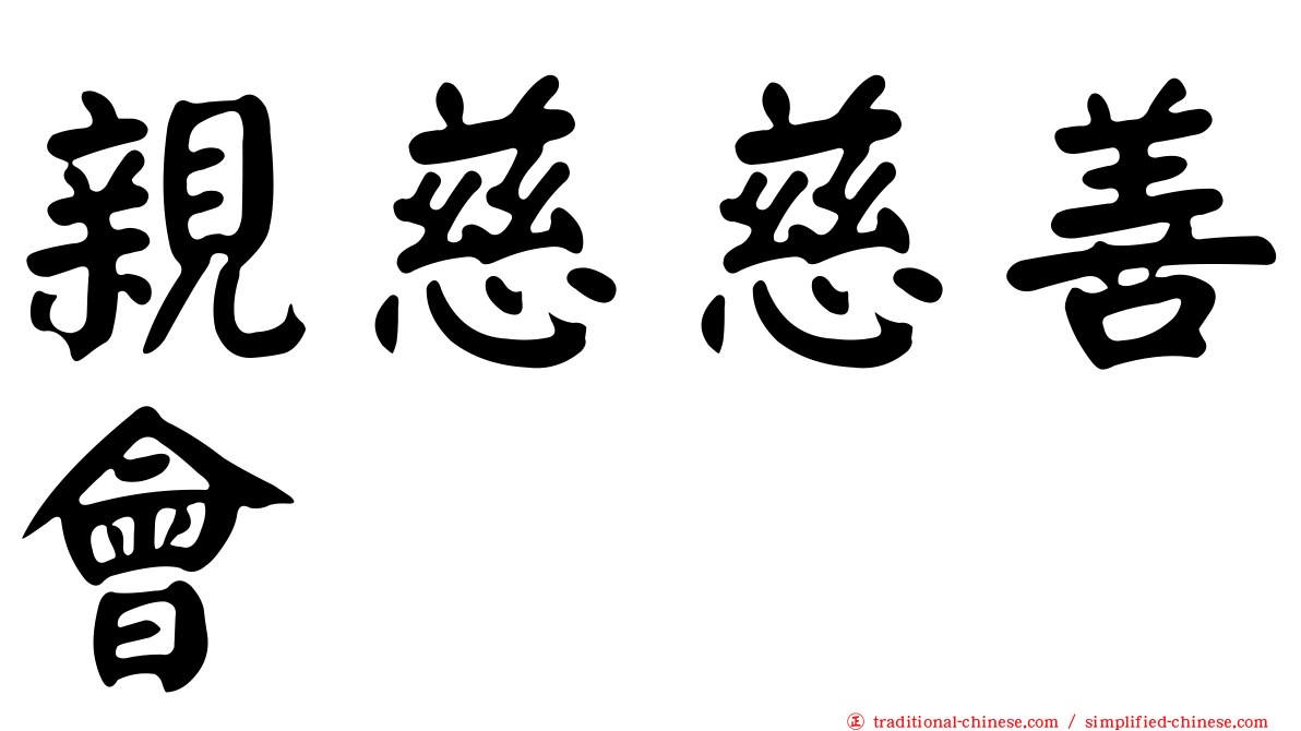 親慈慈善會