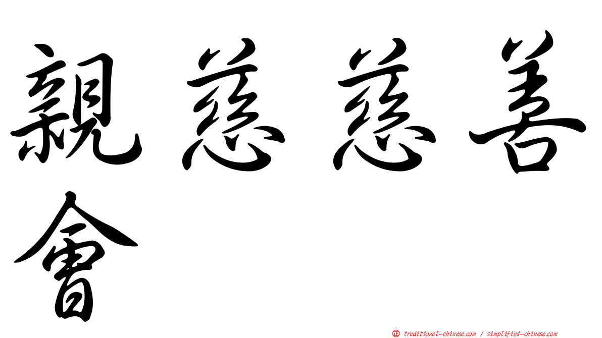 親慈慈善會