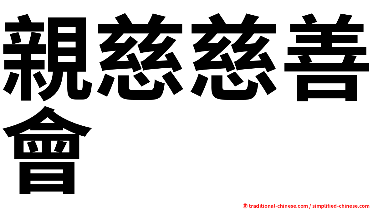 親慈慈善會