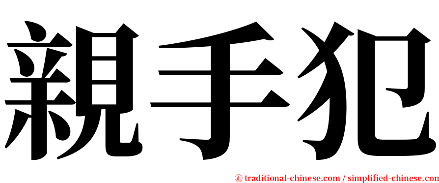 親手犯 serif font