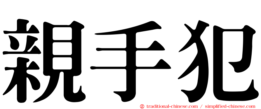 親手犯