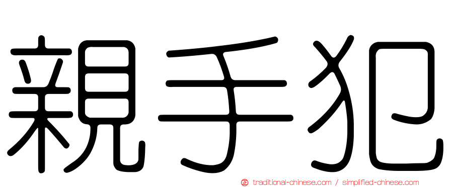 親手犯