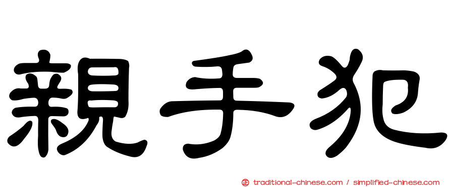 親手犯