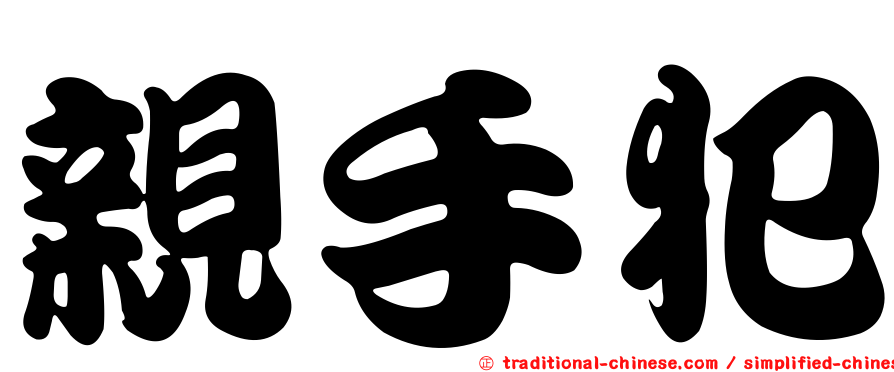 親手犯