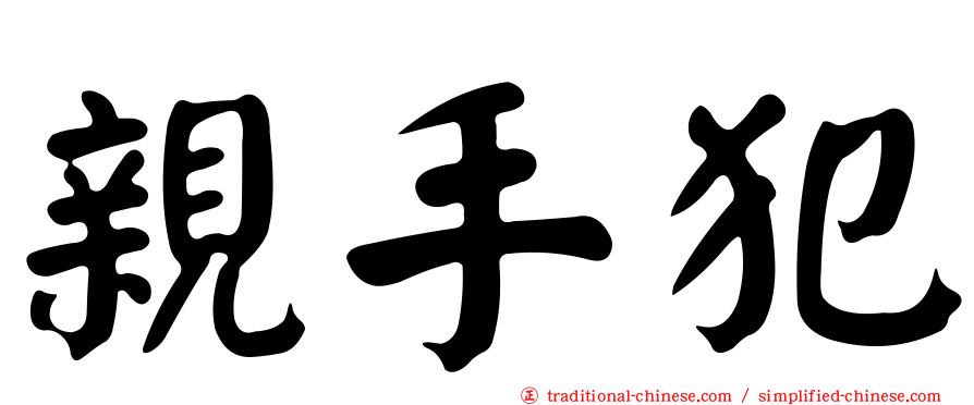 親手犯