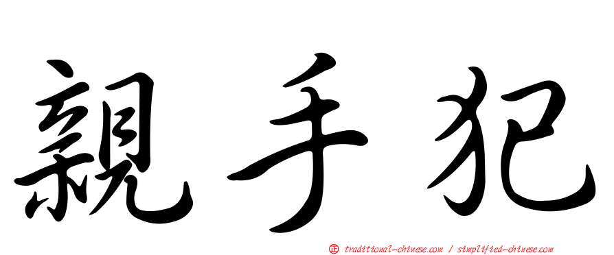 親手犯