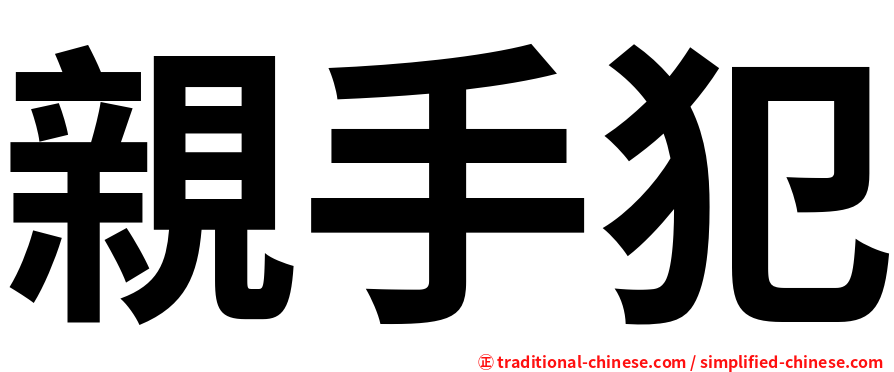 親手犯