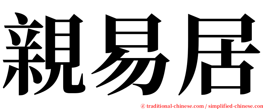 親易居 serif font
