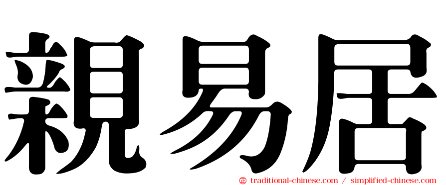 親易居