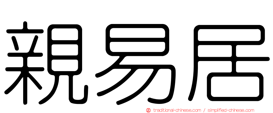 親易居