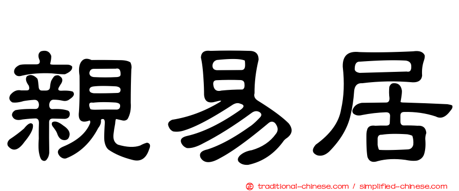 親易居