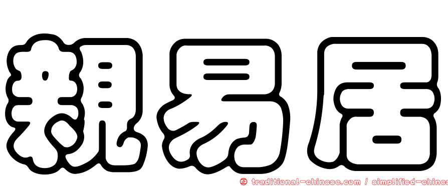 親易居