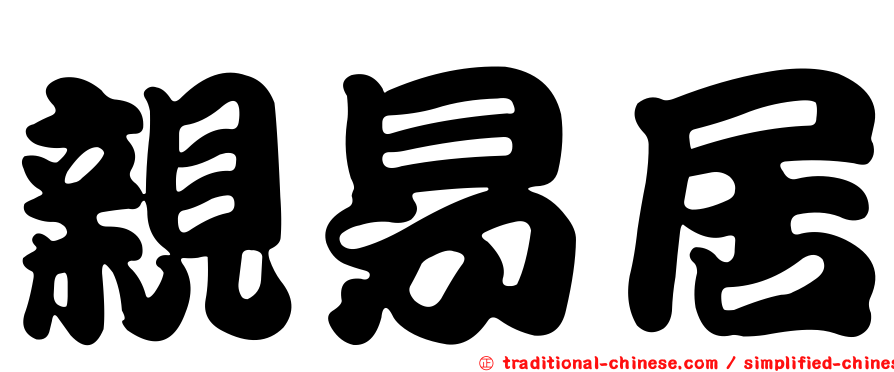 親易居