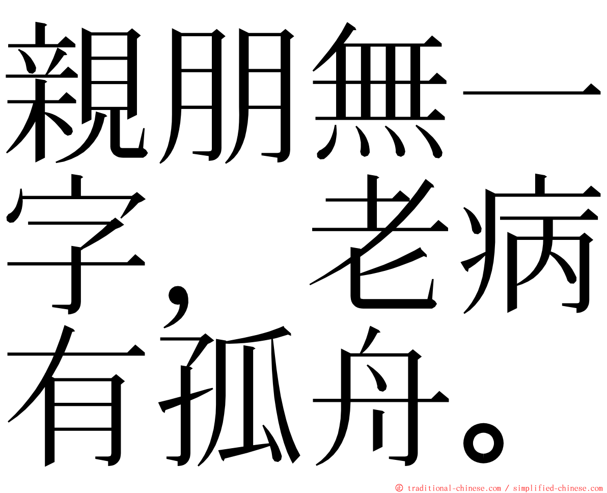 親朋無一字，老病有孤舟。 ming font