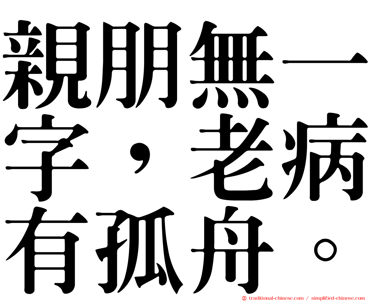 親朋無一字，老病有孤舟。