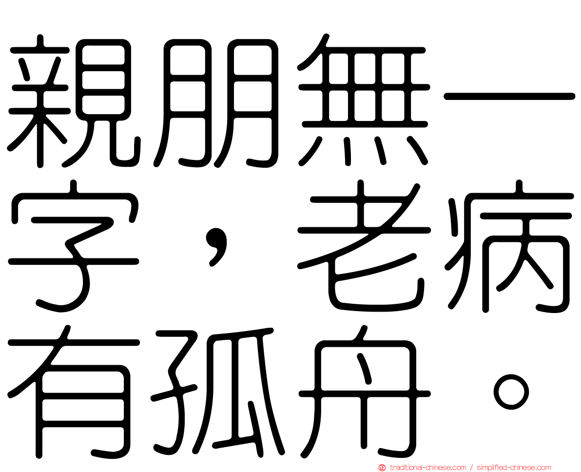 親朋無一字，老病有孤舟。