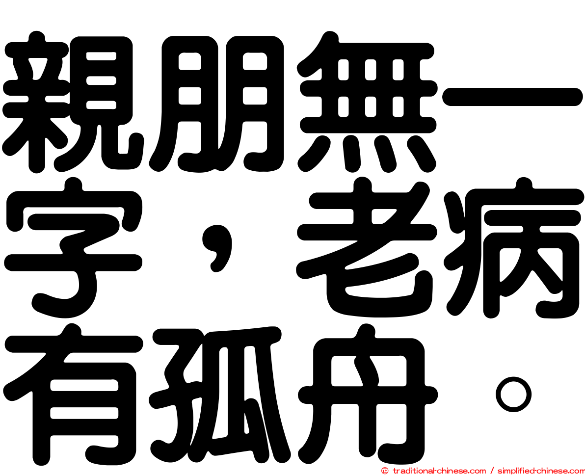 親朋無一字，老病有孤舟。