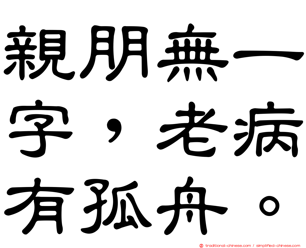 親朋無一字，老病有孤舟。