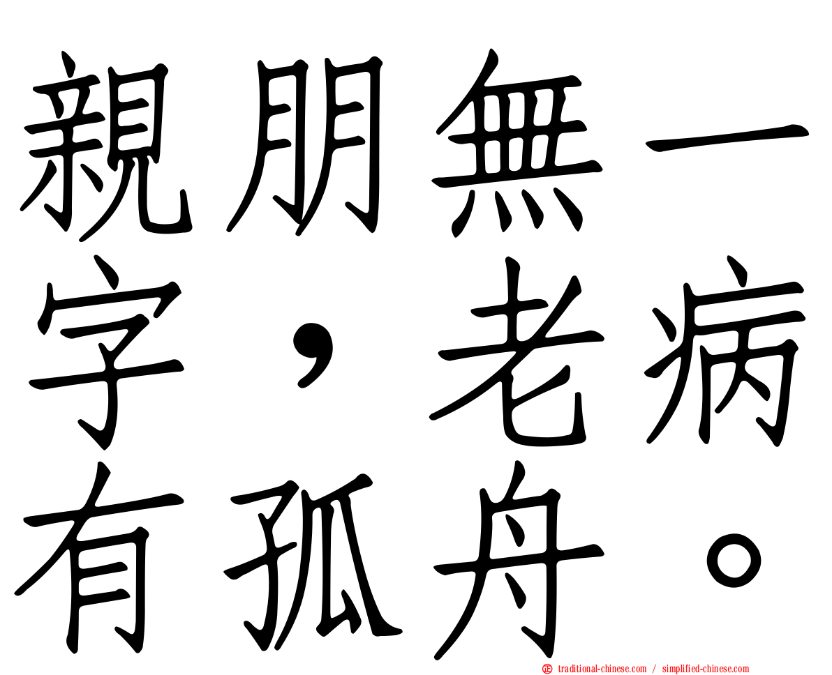 親朋無一字，老病有孤舟。