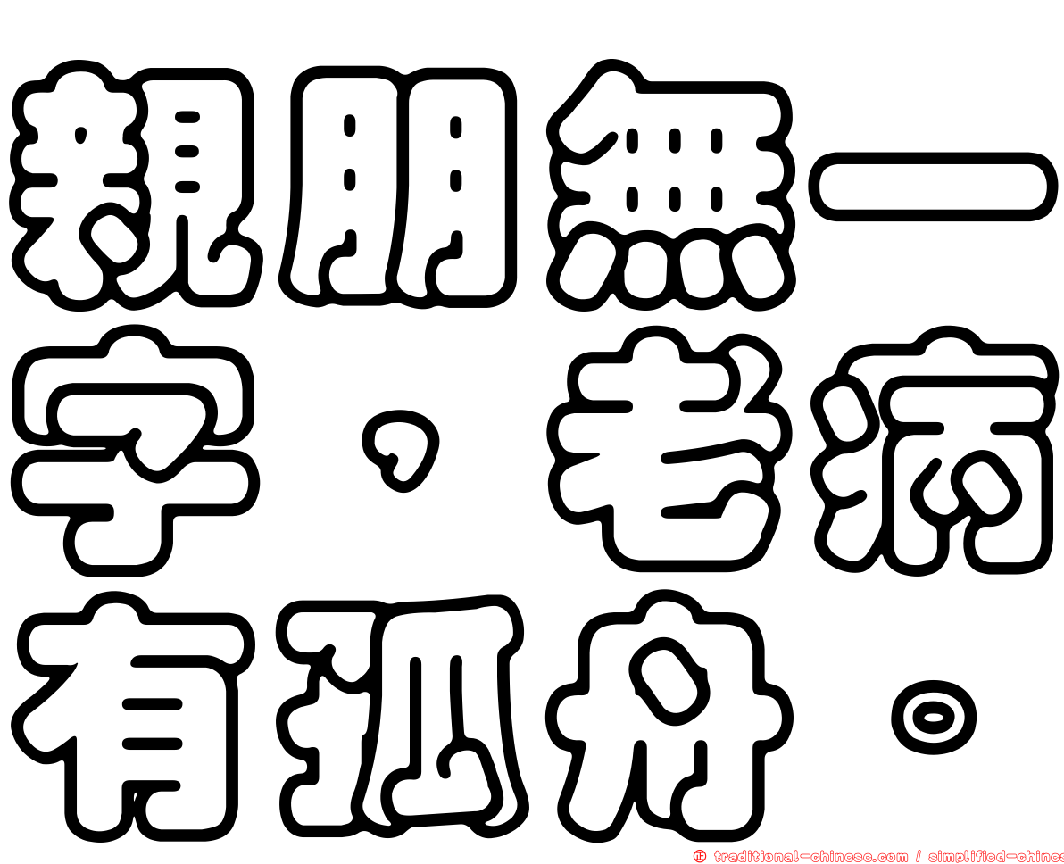 親朋無一字，老病有孤舟。