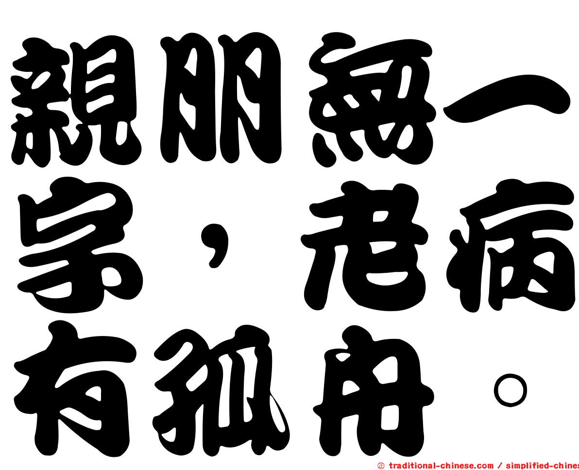 親朋無一字，老病有孤舟。