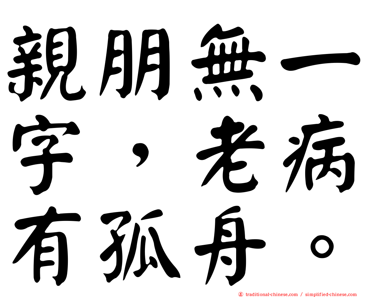 親朋無一字，老病有孤舟。