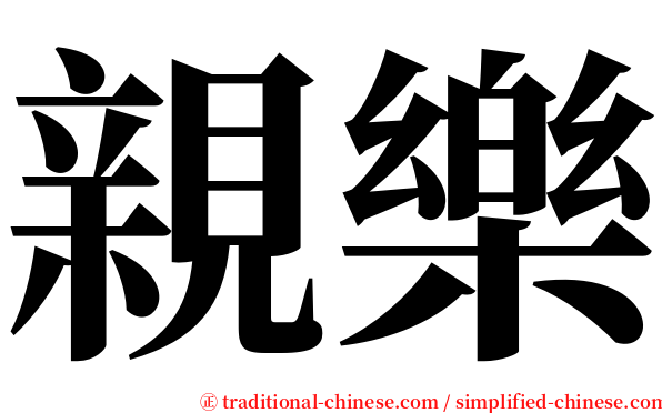 親樂 serif font