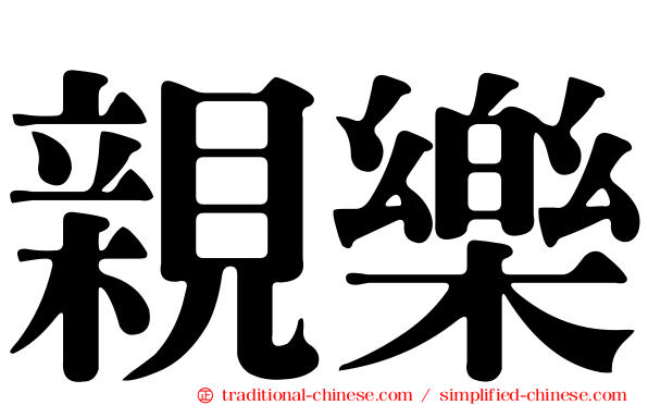 親樂
