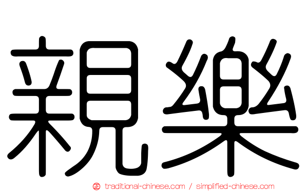 親樂