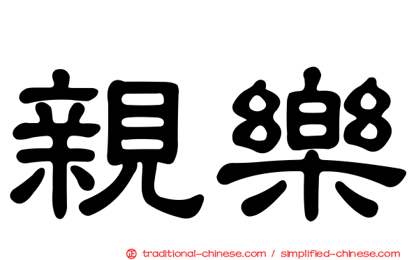 親樂