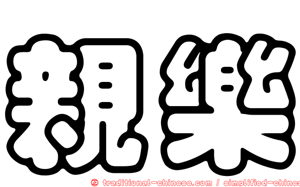 親樂