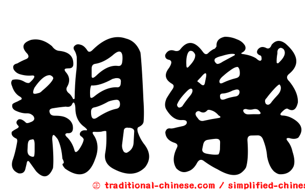 親樂