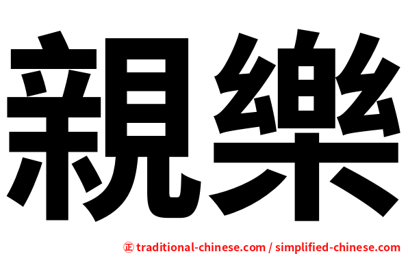 親樂