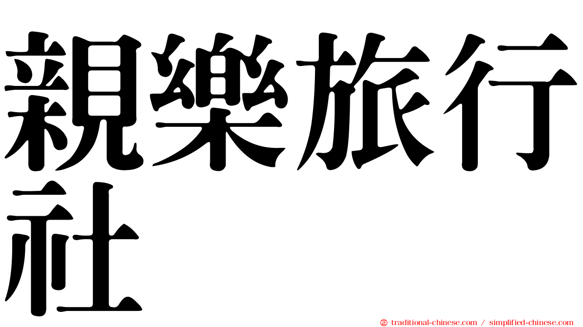 親樂旅行社