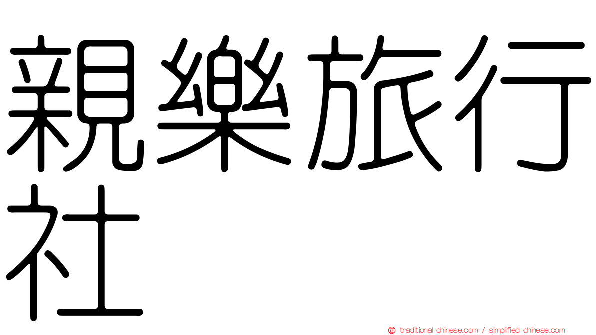 親樂旅行社