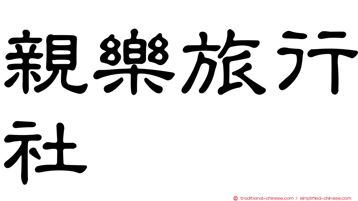 親樂旅行社
