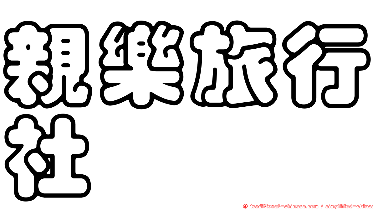 親樂旅行社